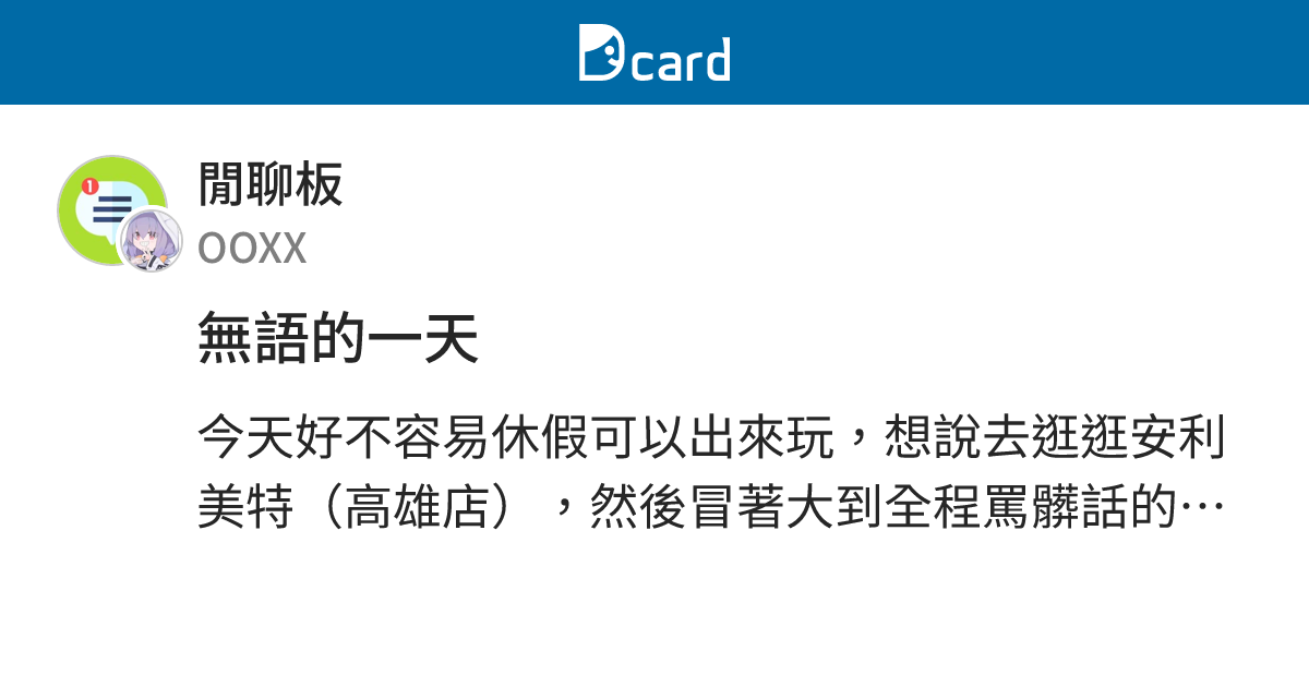 無語的一天 - 閒聊板 | Dcard