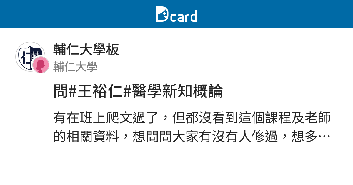 問#王裕仁#醫學新知概論 - 輔仁大學板 | Dcard