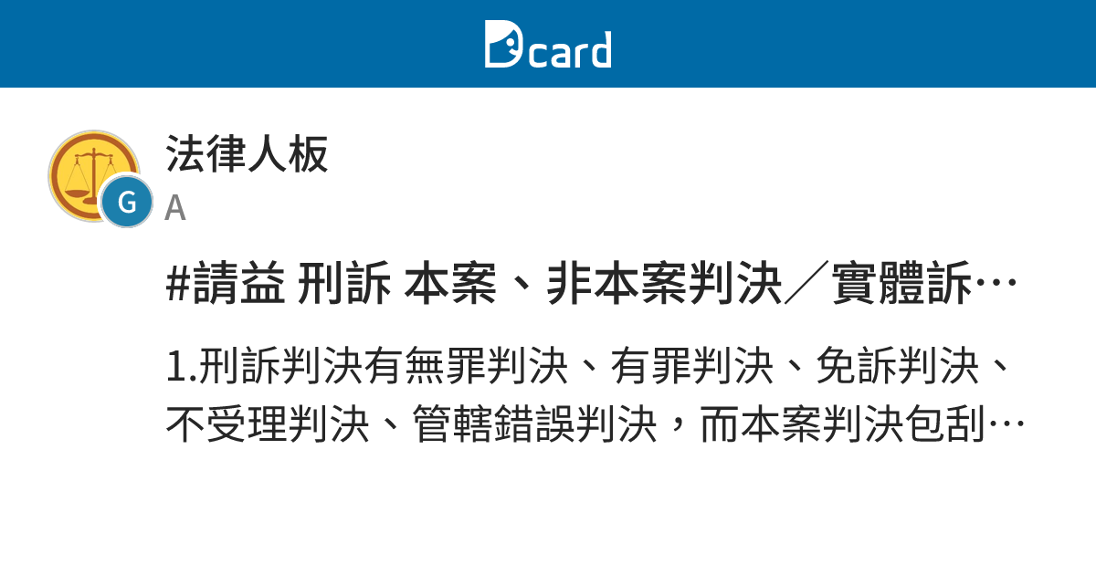 #請益 刑訴 本案、非本案判決／實體訴訟條件、欠缺形式訴訟條件 - 法律人板 | Dcard