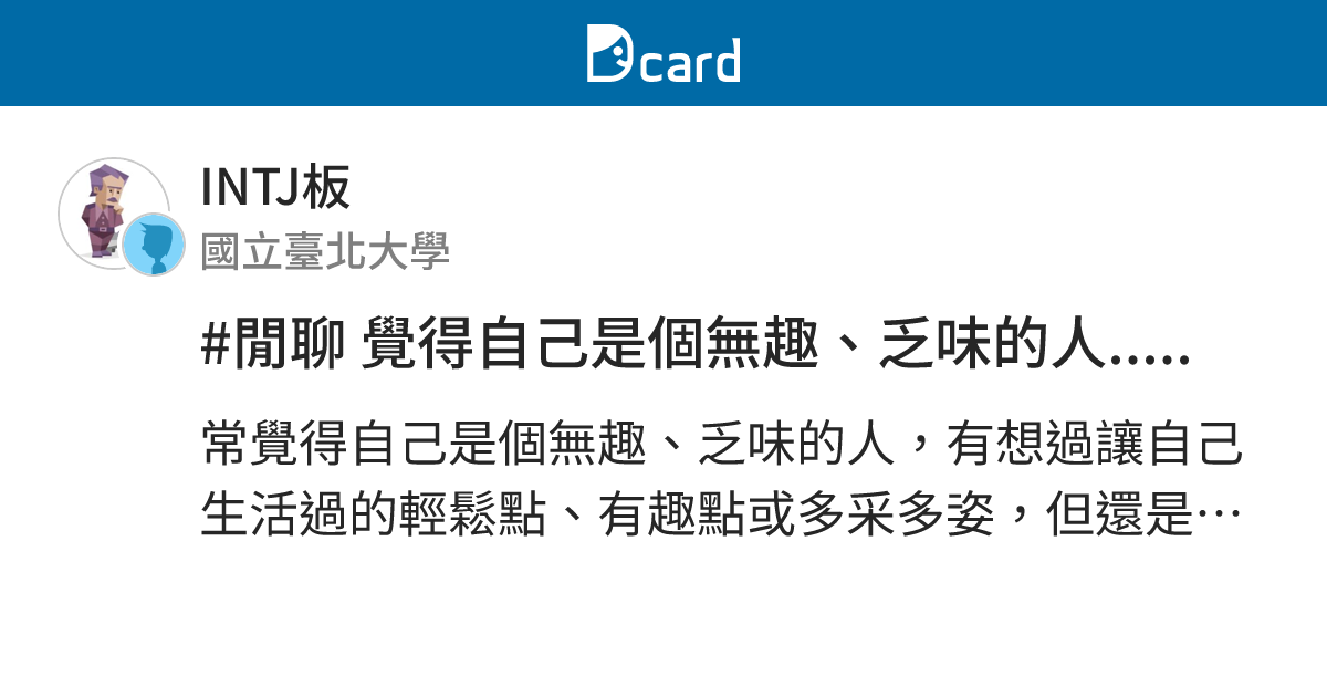 #閒聊 覺得自己是個無趣、乏味的人..... - INTJ板 | Dcard