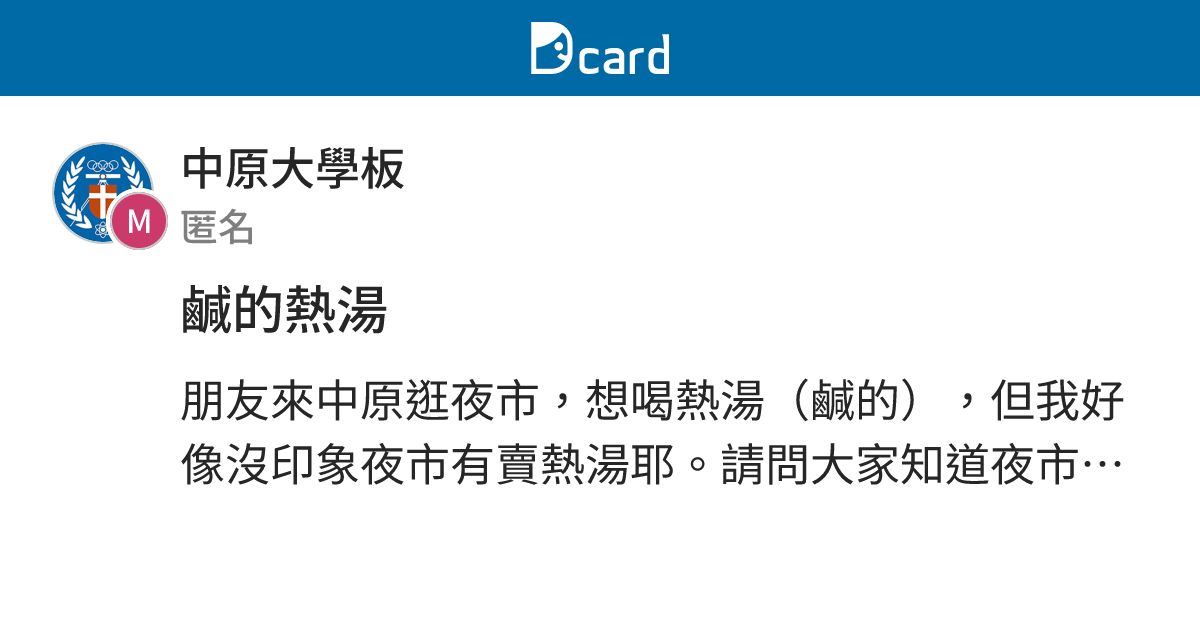 鹹的熱湯 - 中原大學板 | Dcard