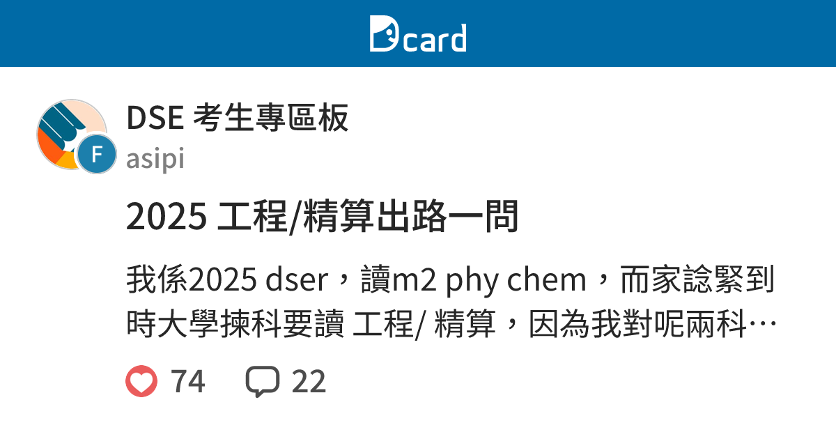2025 工程/精算出路一問 - DSE 考生專區板 | Dcard