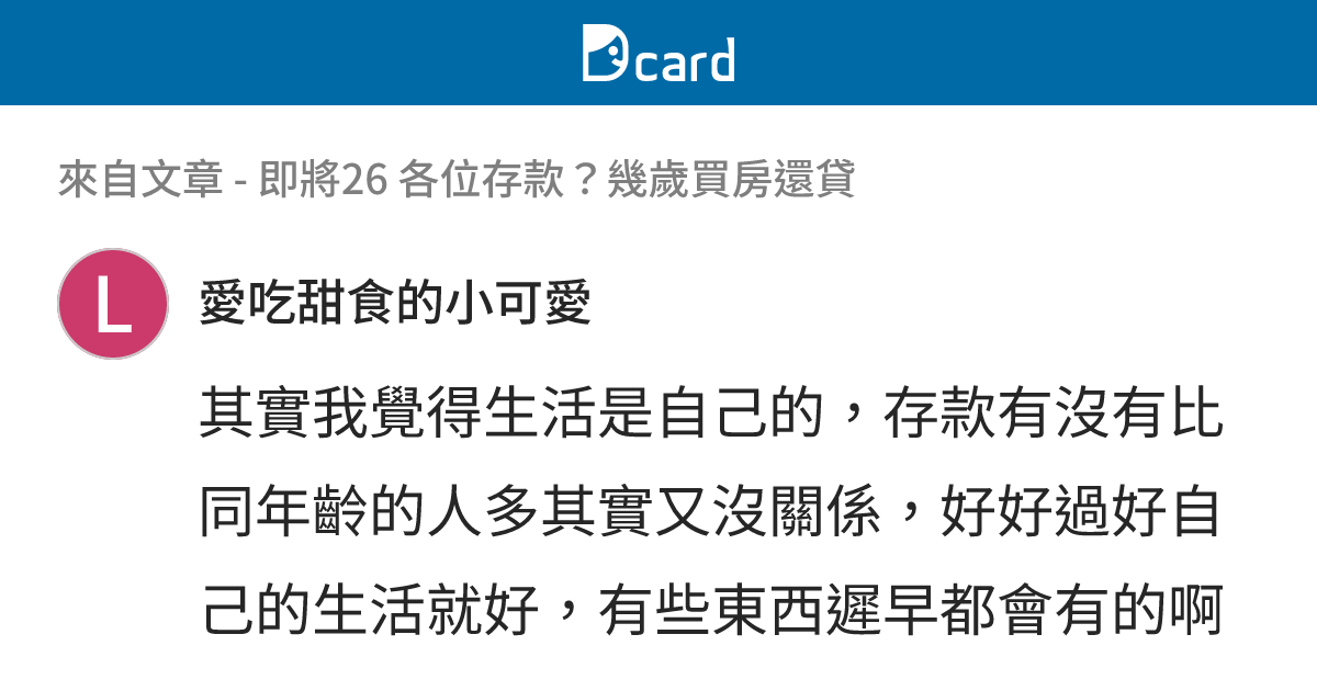 即將26 各位存款？幾歲買房還貸 - B62 留言 | Dcard