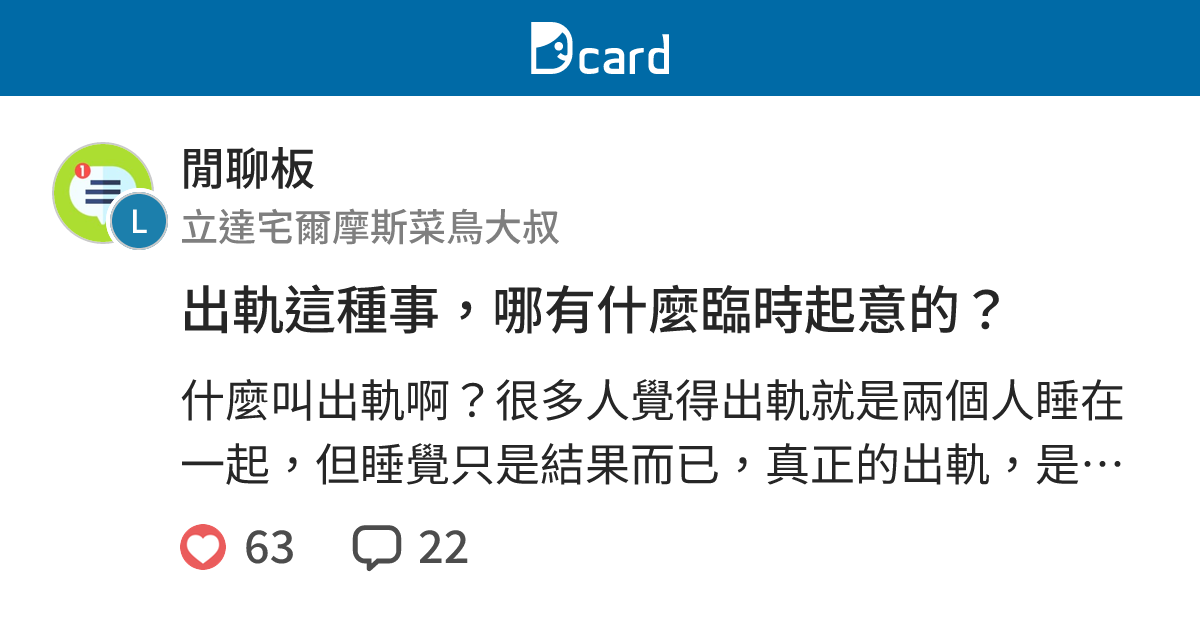 出軌這種事，哪有什麼臨時起意的？ - 閒聊板 | Dcard