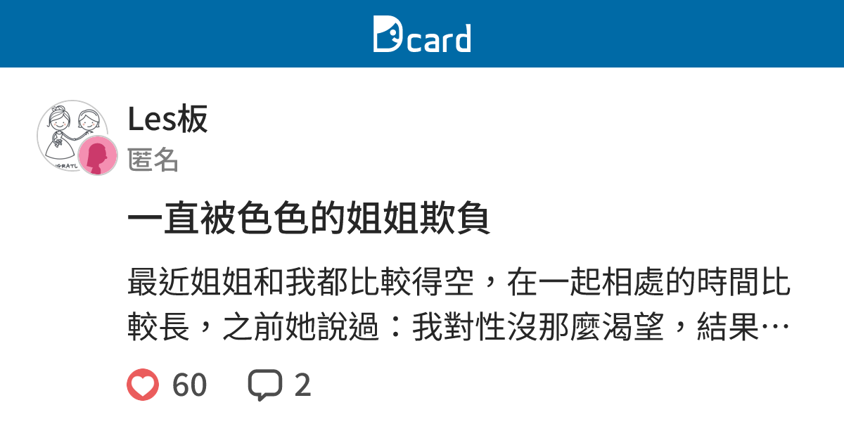 一直被色色的姐姐欺負 - Les板 | Dcard