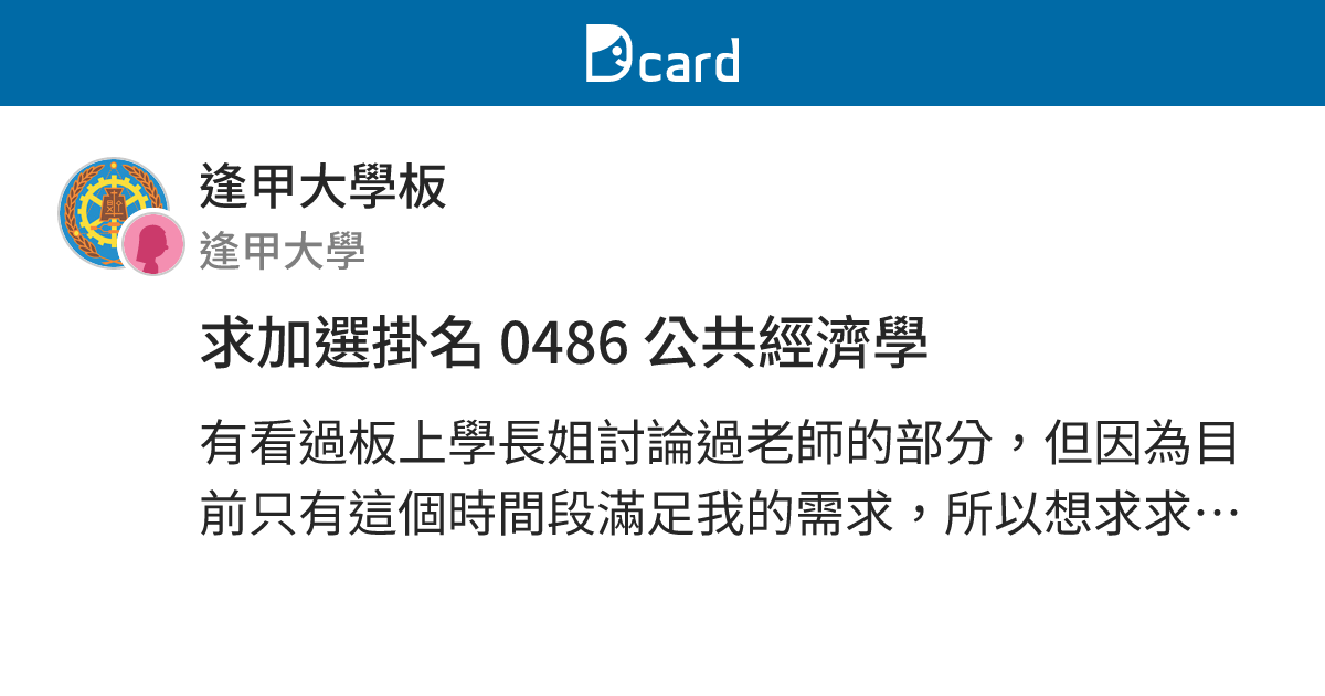 求加選掛名 0486 公共經濟學 - 逢甲大學板 | Dcard