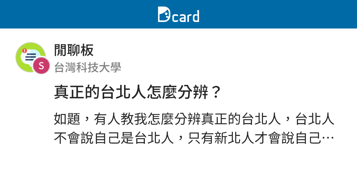 真正的台北人怎麼分辨？ - 閒聊板 | Dcard