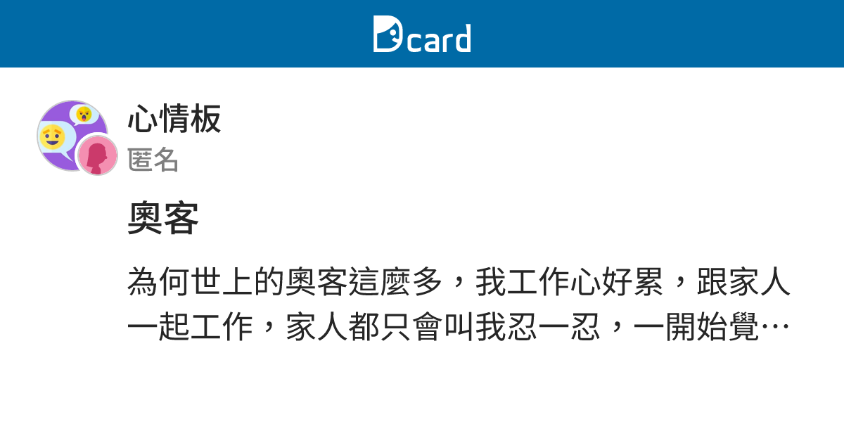奧客 - 心情板 | Dcard