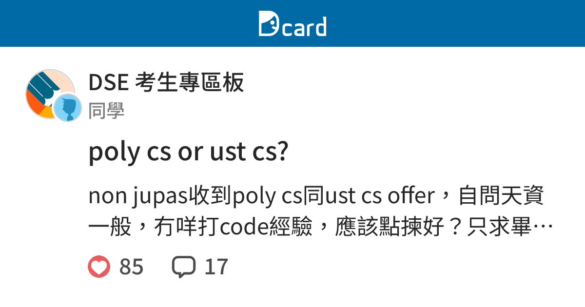 poly cs or ust cs? - DSE 考生專區板 | Dcard