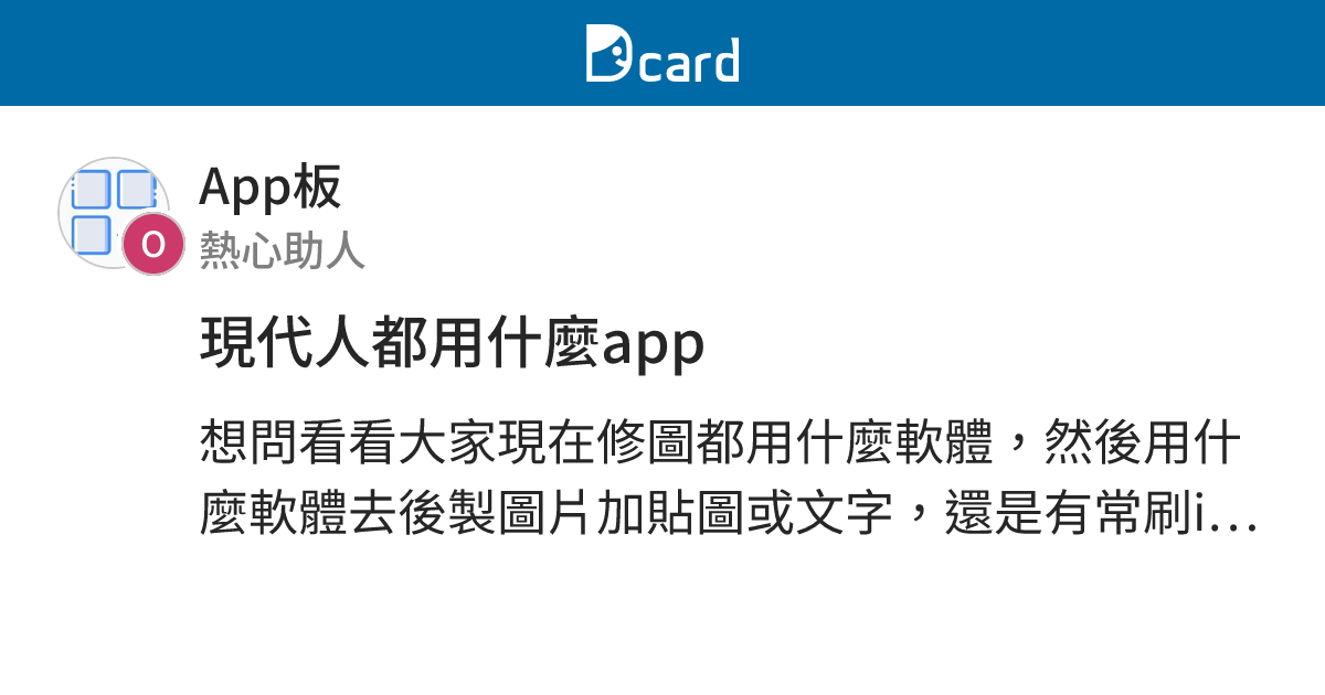 現代人都用什麼app - App板 | Dcard