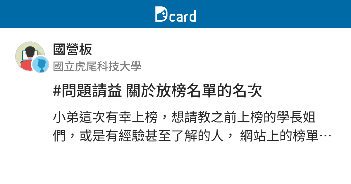 #問題請益 關於放榜名單的名次 - 國營板 | Dcard