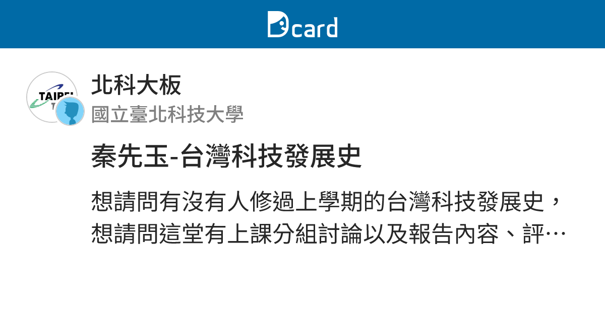 秦先玉-台灣科技發展史 - 北科大板 | Dcard