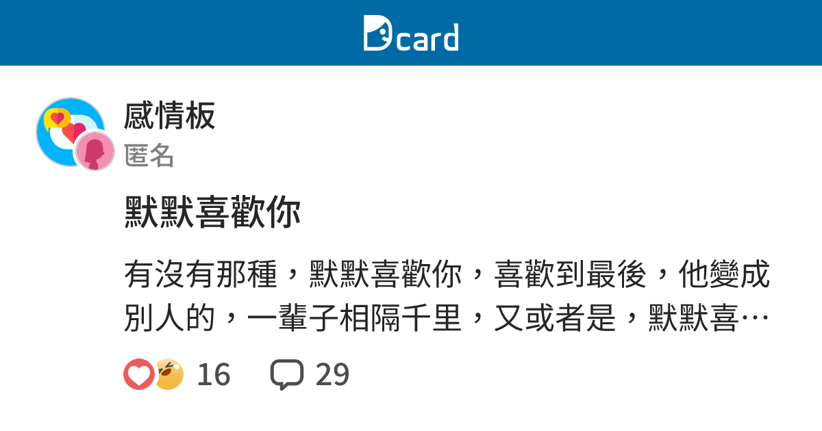 默默喜歡你 - 感情板 | Dcard
