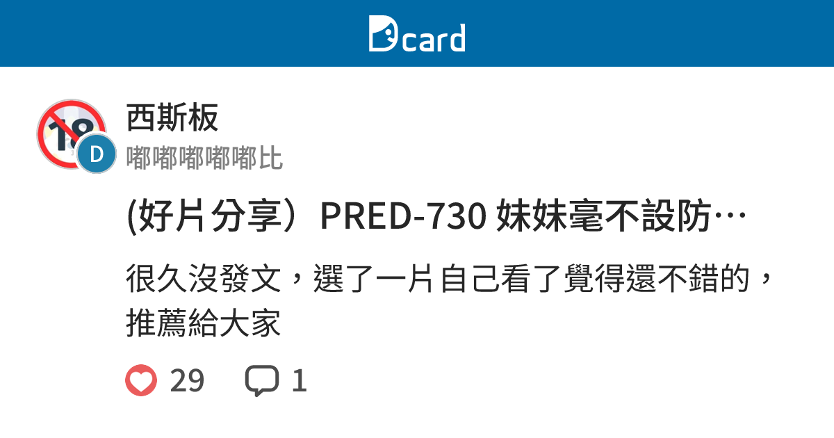 (好片分享）PRED-730 妹妹毫不設防翹臀讓理智炸裂！天天後入中出-楪可憐 - 西斯板 | Dcard