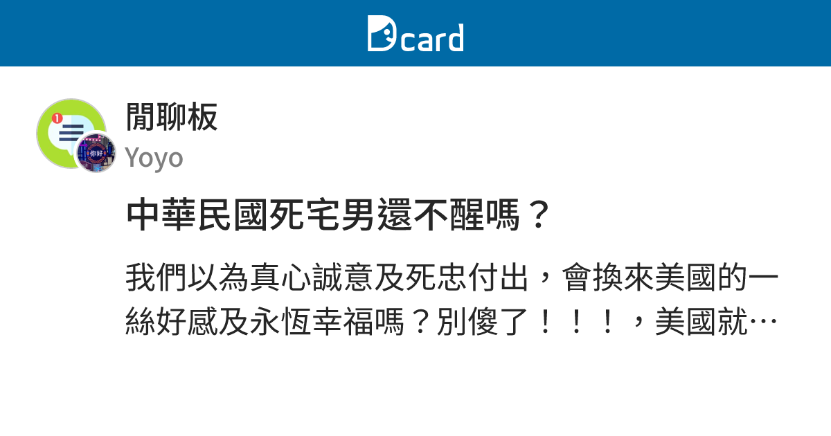 中華民國死宅男還不醒嗎？ - 閒聊板 | Dcard