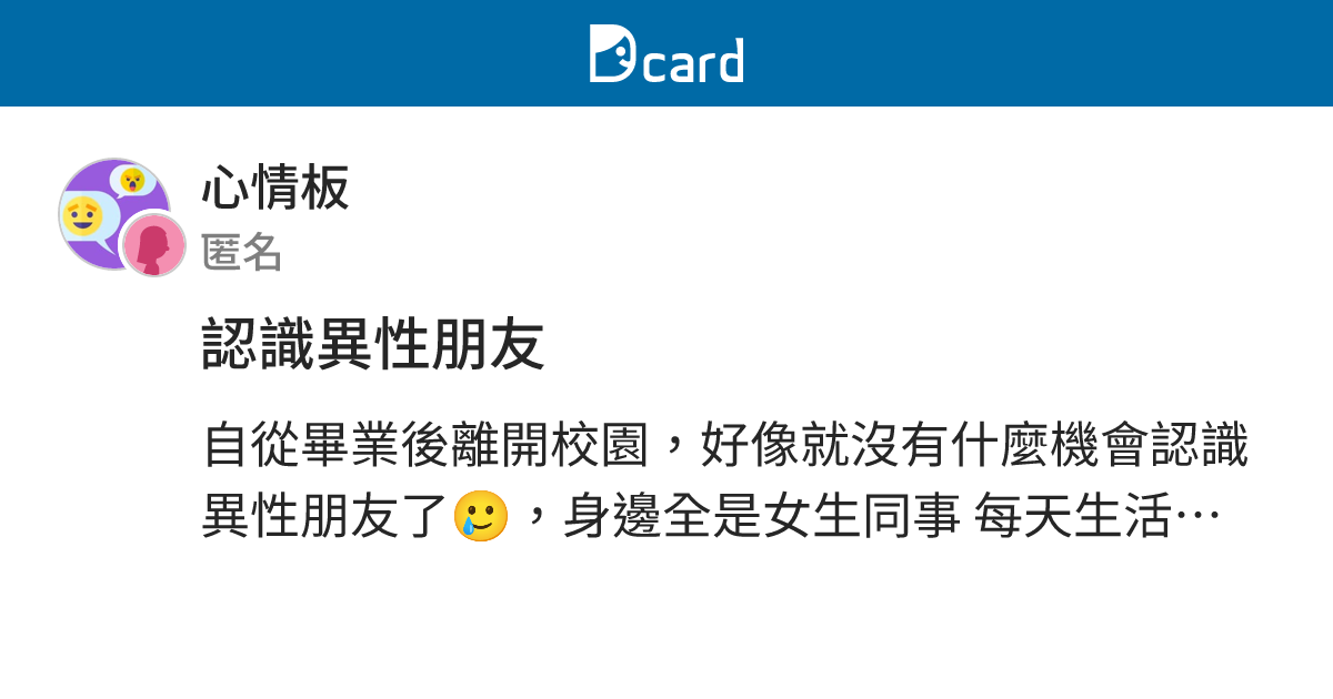 認識異性朋友 - 心情板 | Dcard
