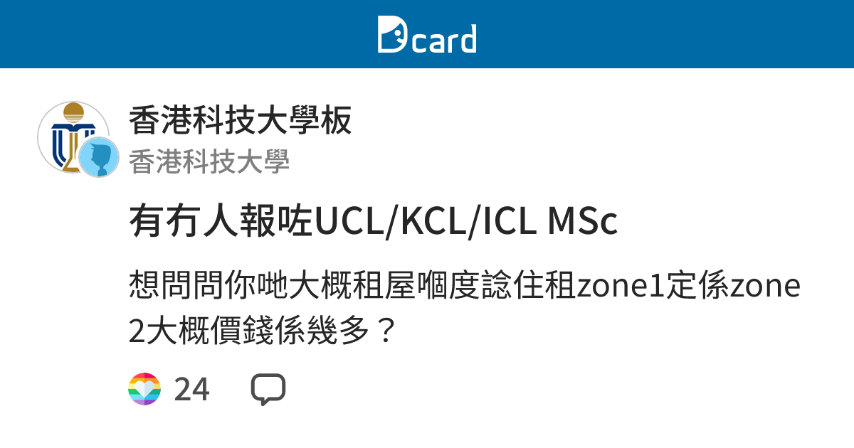 有冇人報咗UCL/KCL/ICL MSc - 香港科技大學板 | Dcard