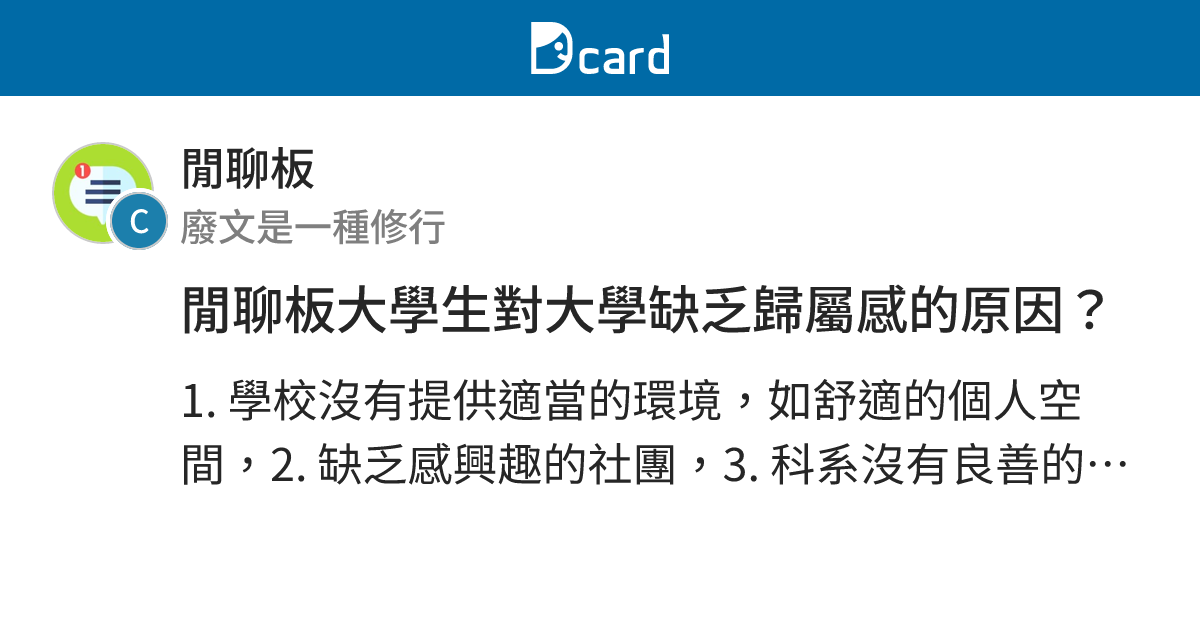 閒聊板大學生對大學缺乏歸屬感的原因？ - 閒聊板 | Dcard