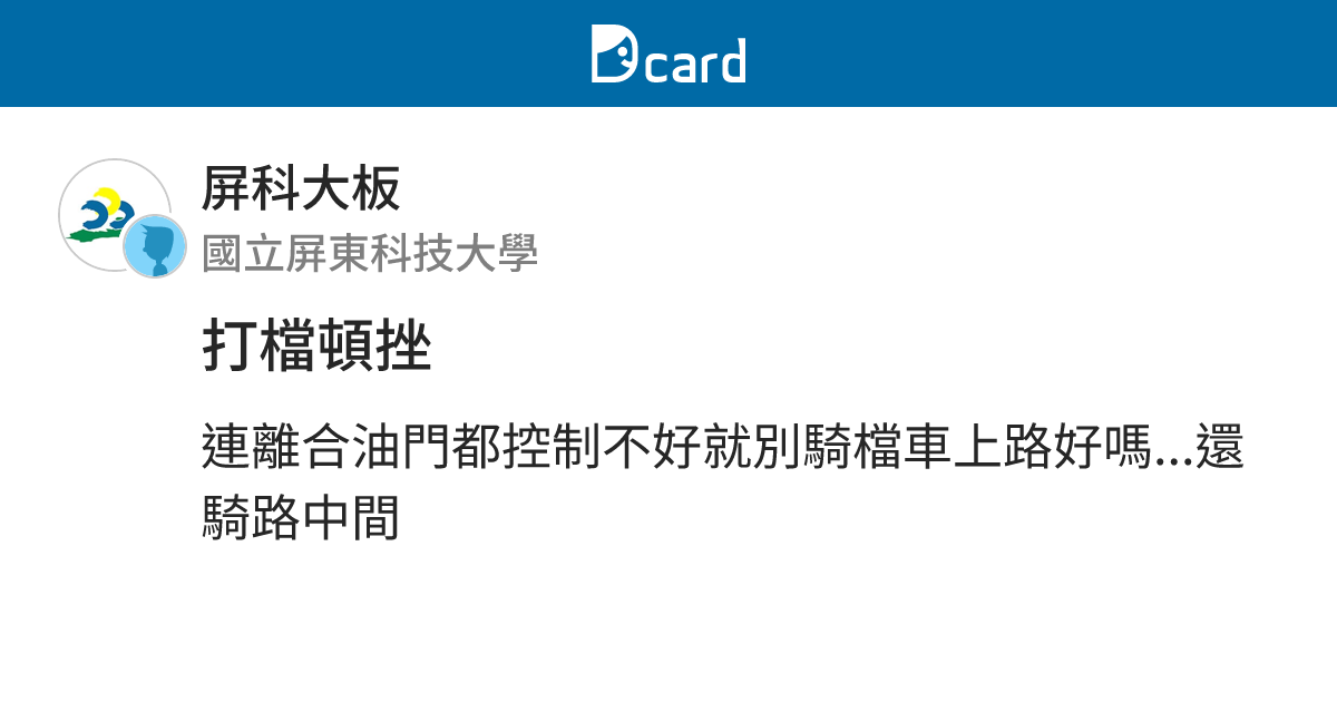 打檔頓挫 - 屏科大板 | Dcard