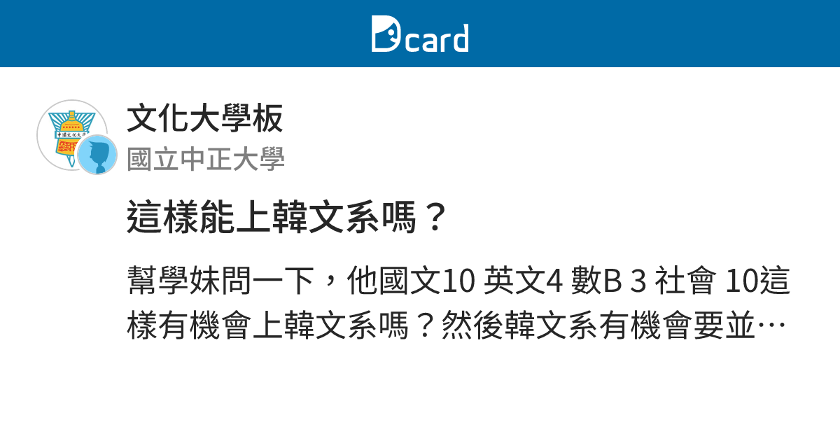 這樣能上韓文系嗎？ - 文化大學板 | Dcard