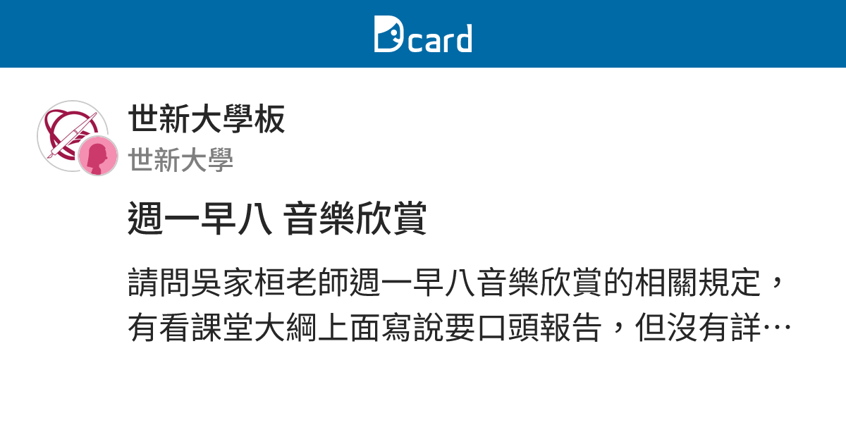週一早八 音樂欣賞 - 世新大學板 | Dcard