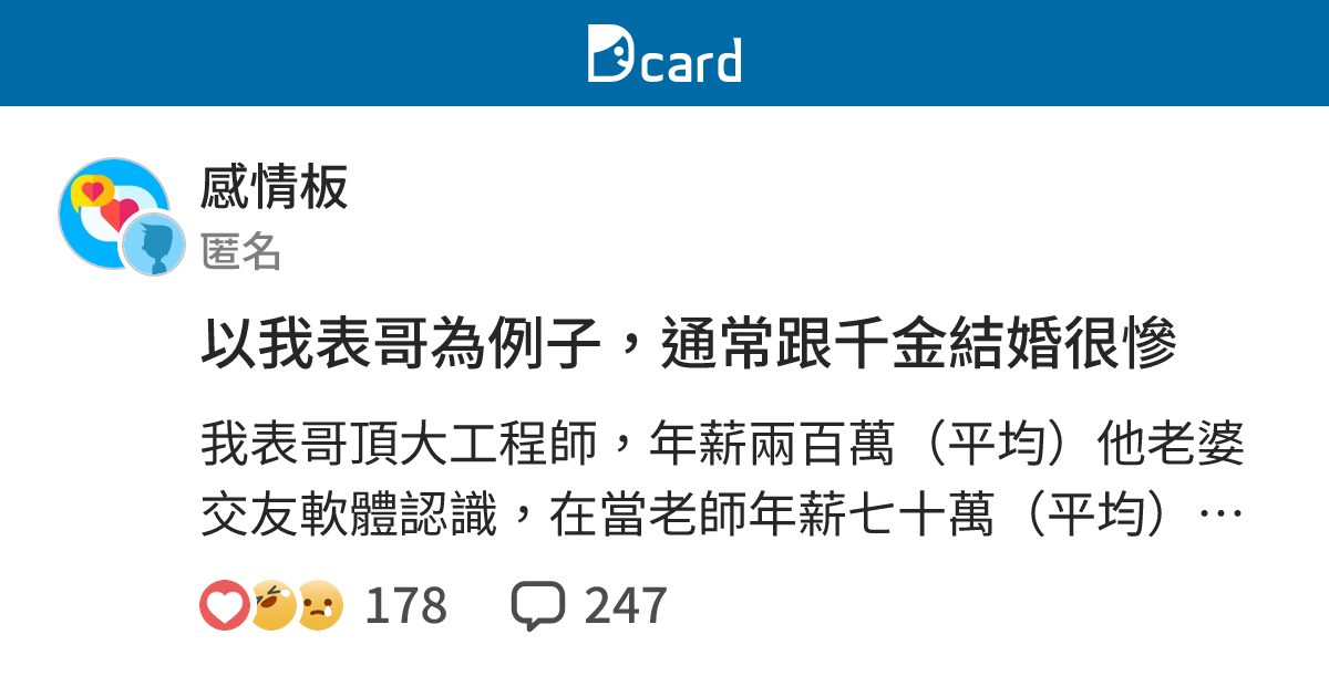 以我表哥為例子，通常跟千金結婚很慘 - 感情板 | Dcard