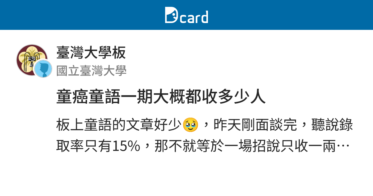 童癌童語一期大概都收多少人 - 臺灣大學板 | Dcard