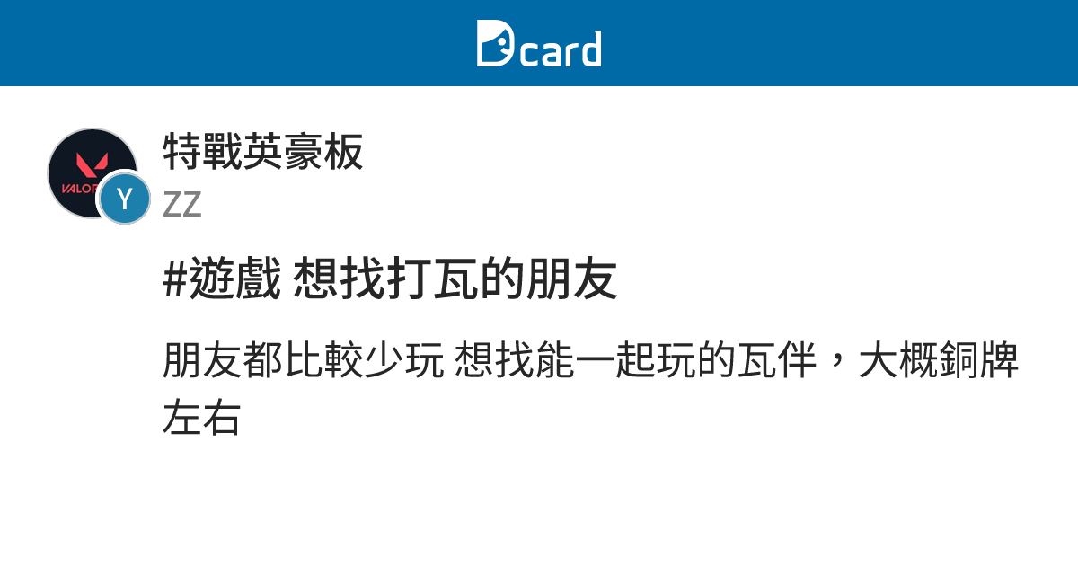 #遊戲 想找打瓦的朋友 - 特戰英豪板 | Dcard