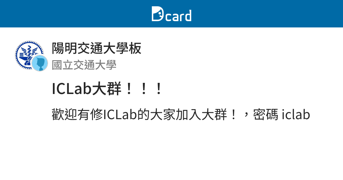 ICLab大群！！！ - 陽明交通大學板 | Dcard