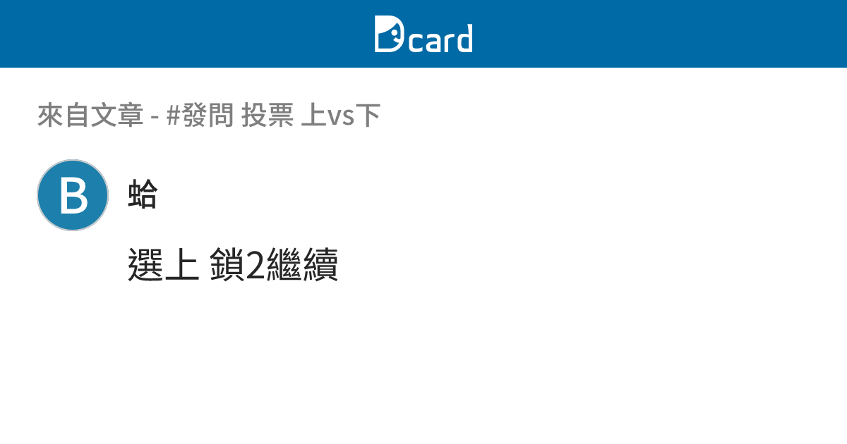 #發問 投票 上vs下 - B12 留言 | Dcard