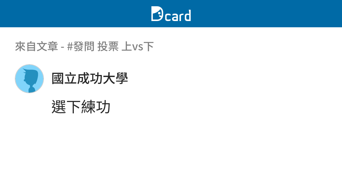#發問 投票 上vs下 - B14 留言 | Dcard