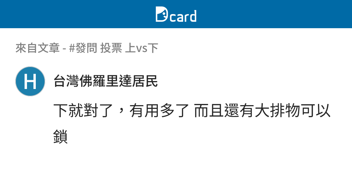 #發問 投票 上vs下 - B17 留言 | Dcard