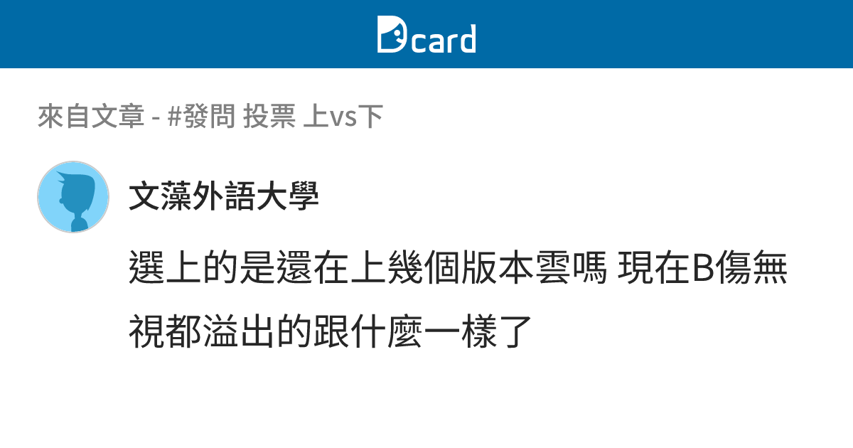 #發問 投票 上vs下 - B18 留言 | Dcard