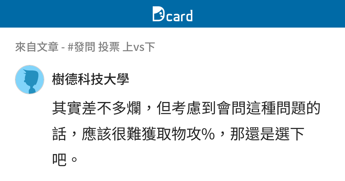 #發問 投票 上vs下 - B20 留言 | Dcard