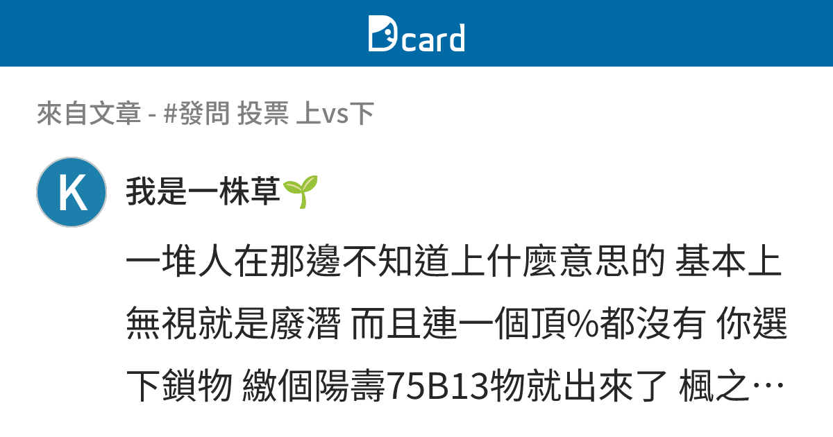 #發問 投票 上vs下 - B21 留言 | Dcard