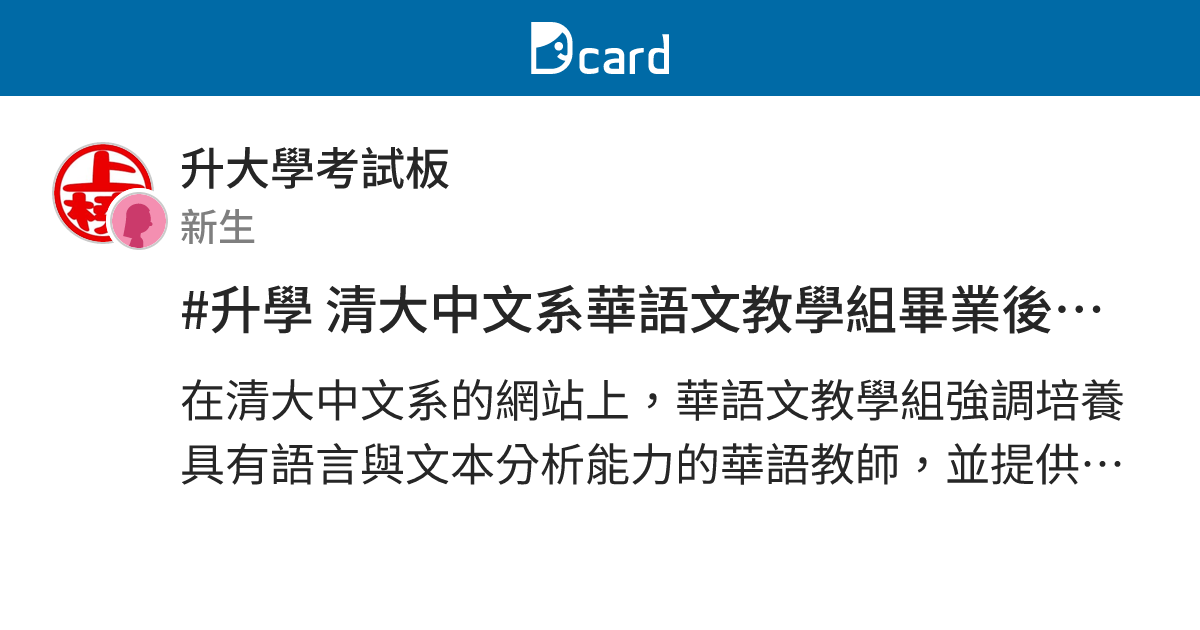 #升學 清大中文系華語文教學組畢業後真的很多人出國教書嗎？ - 升大學考試板 | Dcard