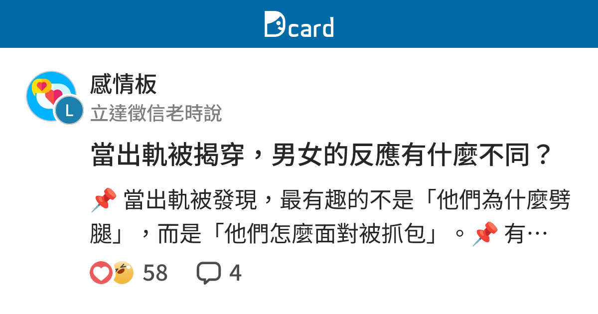 當出軌被揭穿，男女的反應有什麼不同？ - 感情板 | Dcard