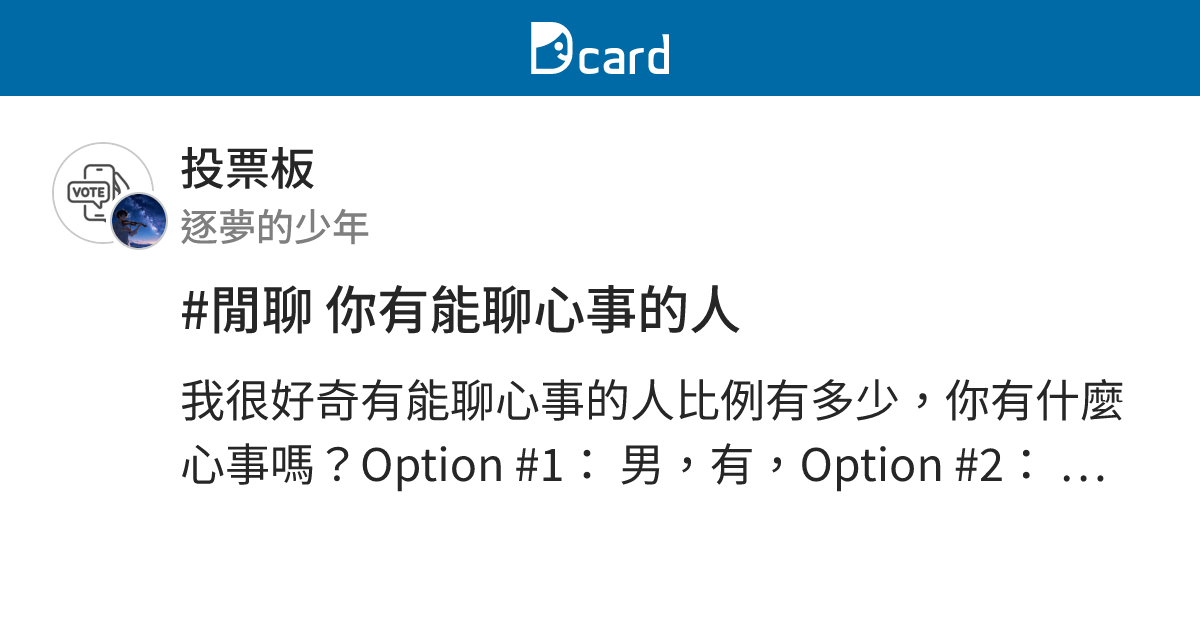 #閒聊 你有能聊心事的人 - 投票板 | Dcard