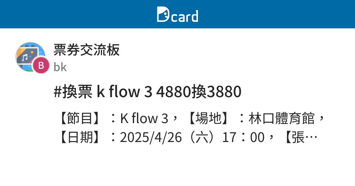 #換票 k flow 3 4880換3880 - 票券交流板 | Dcard