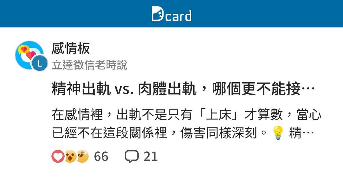 精神出軌 vs. 肉體出軌，哪個更不能接受？ - 感情板 | Dcard