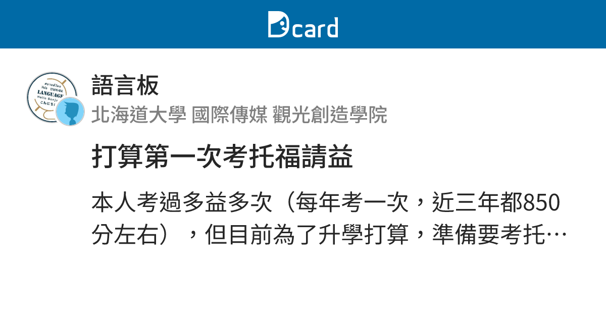 打算第一次考托福請益 - 語言板 | Dcard