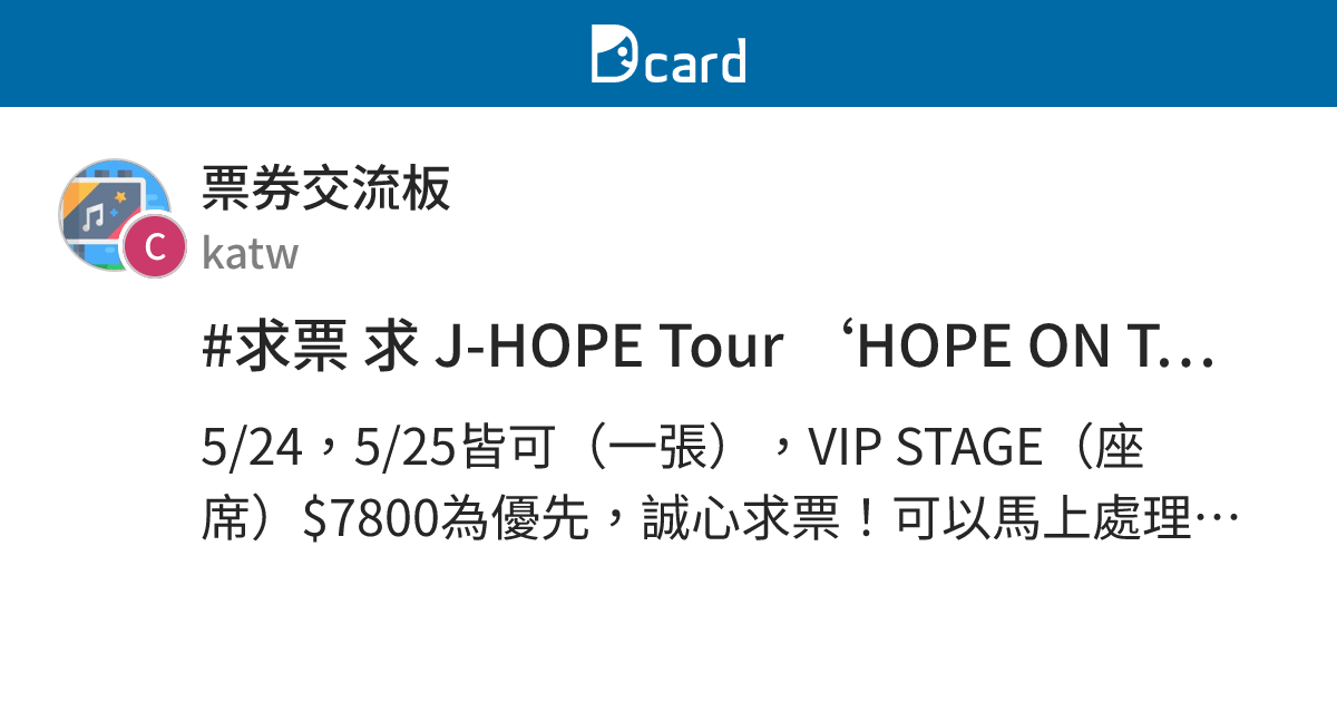 #求票 求 J-HOPE Tour ‘HOPE ON THE STAGE’演唱會票 - 票券交流板 | Dcard