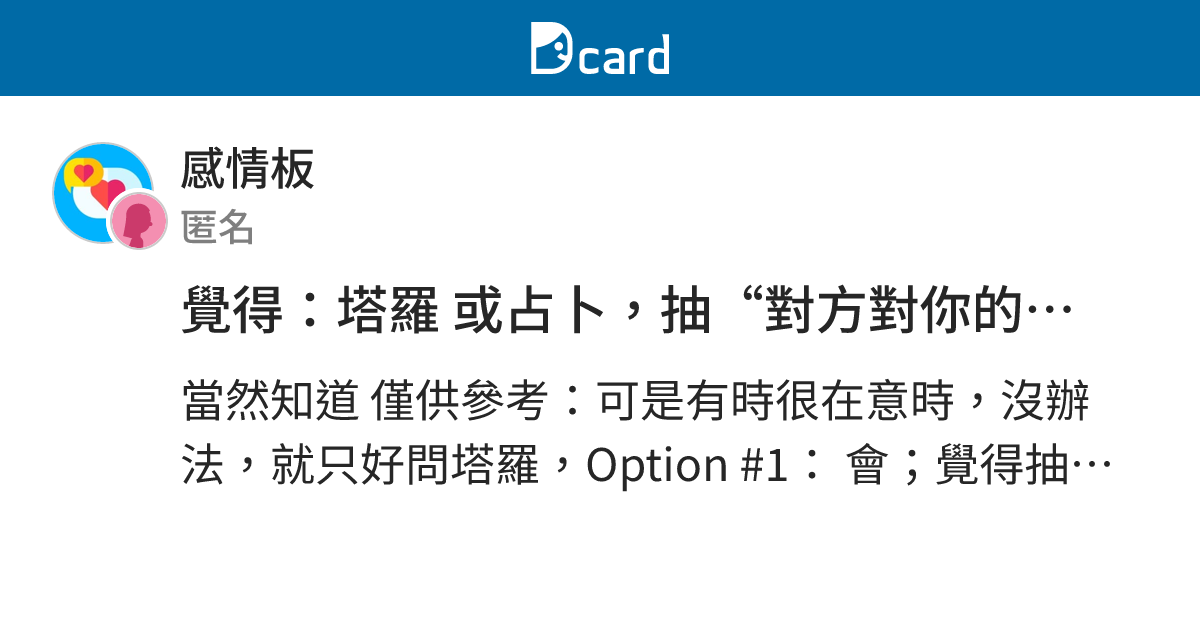 覺得：塔羅 或占卜，抽“對方對你的感覺”，似乎常抽到是“自己” 對於對方感受，而不一定是“對方”狀態...你會嗎？（就比例而言，你覺得 ...