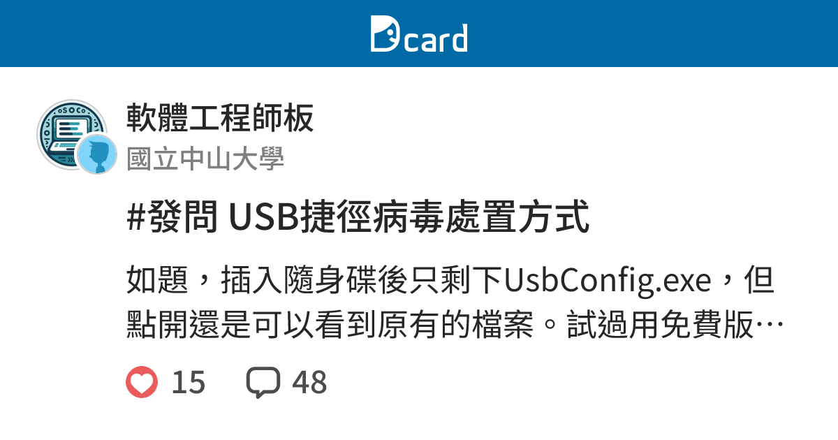 #發問 USB捷徑病毒處置方式 - 軟體工程師板 | Dcard