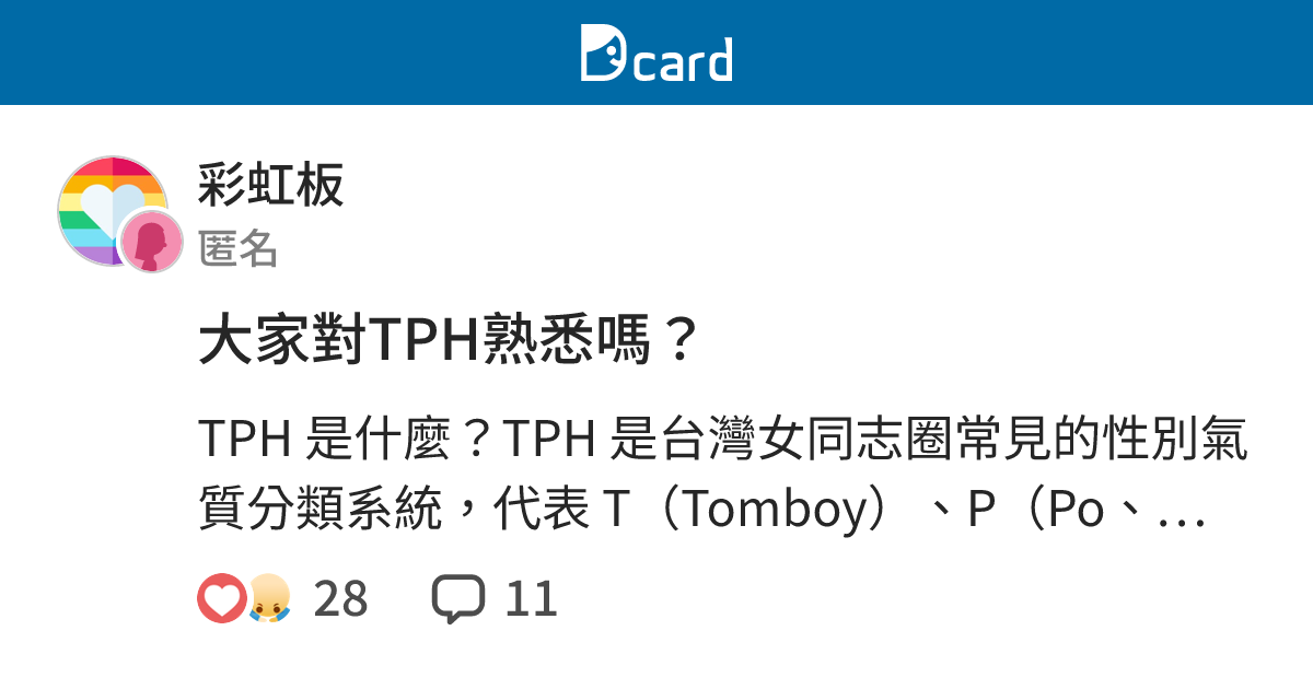 大家對TPH熟悉嗎？ - 彩虹板 | Dcard