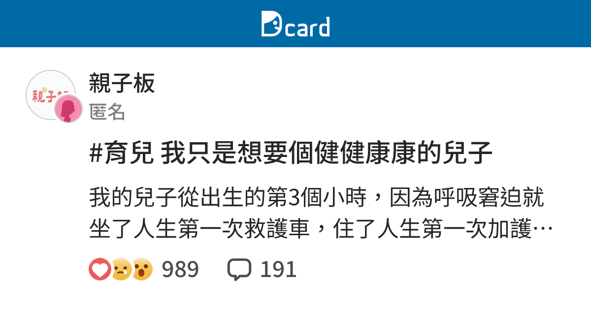#育兒 我只是想要個健健康康的兒子 - 親子板 | Dcard