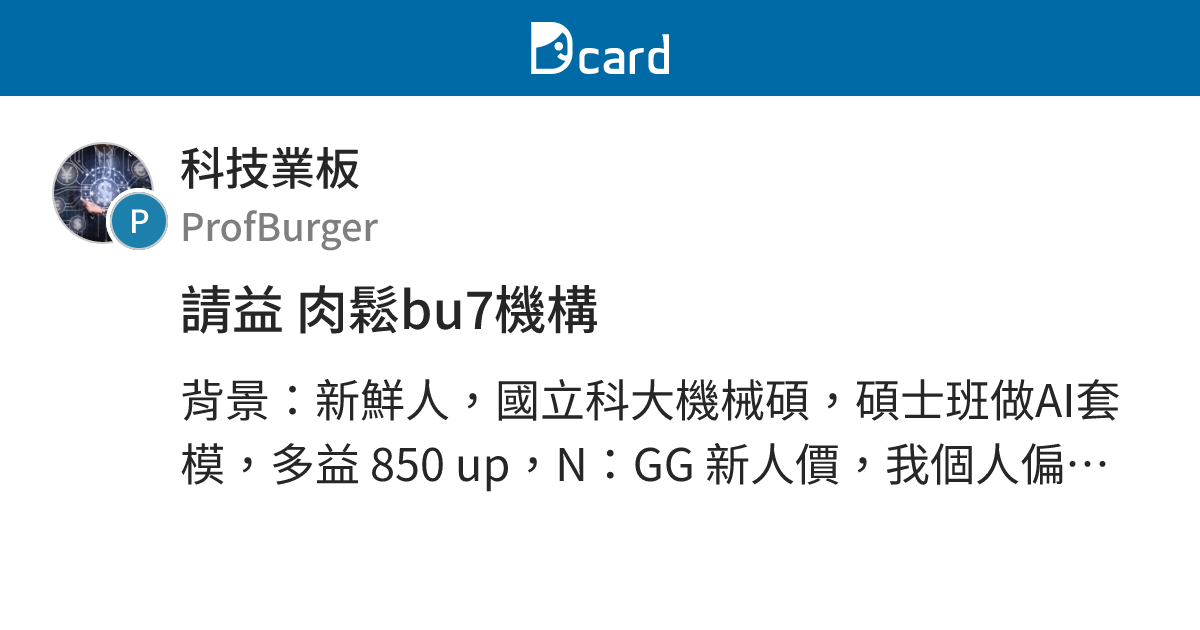 請益 肉鬆bu7機構 - 科技業板 | Dcard
