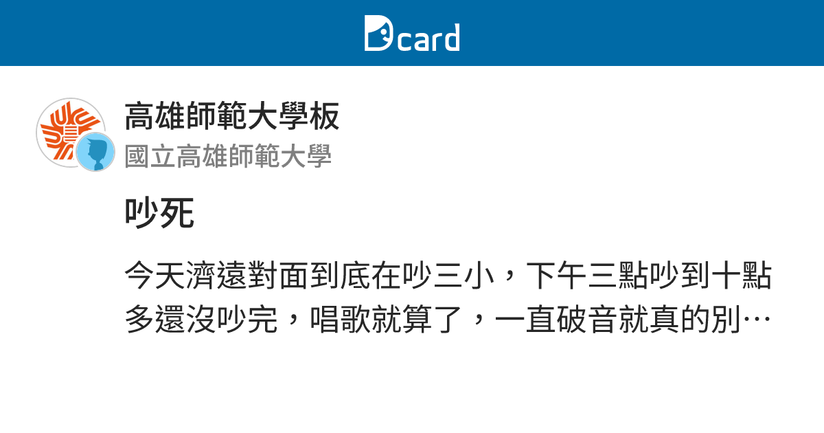 吵死 - 高雄師範大學板 | Dcard