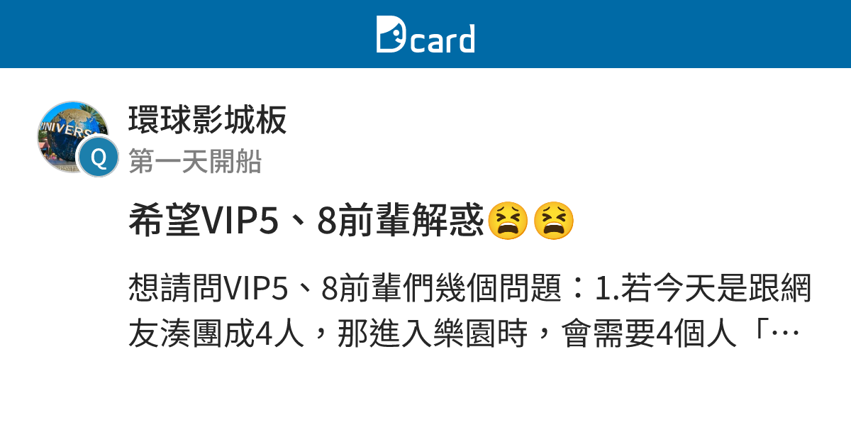 希望VIP5、8前輩解惑😫😫 - 環球影城板 | Dcard