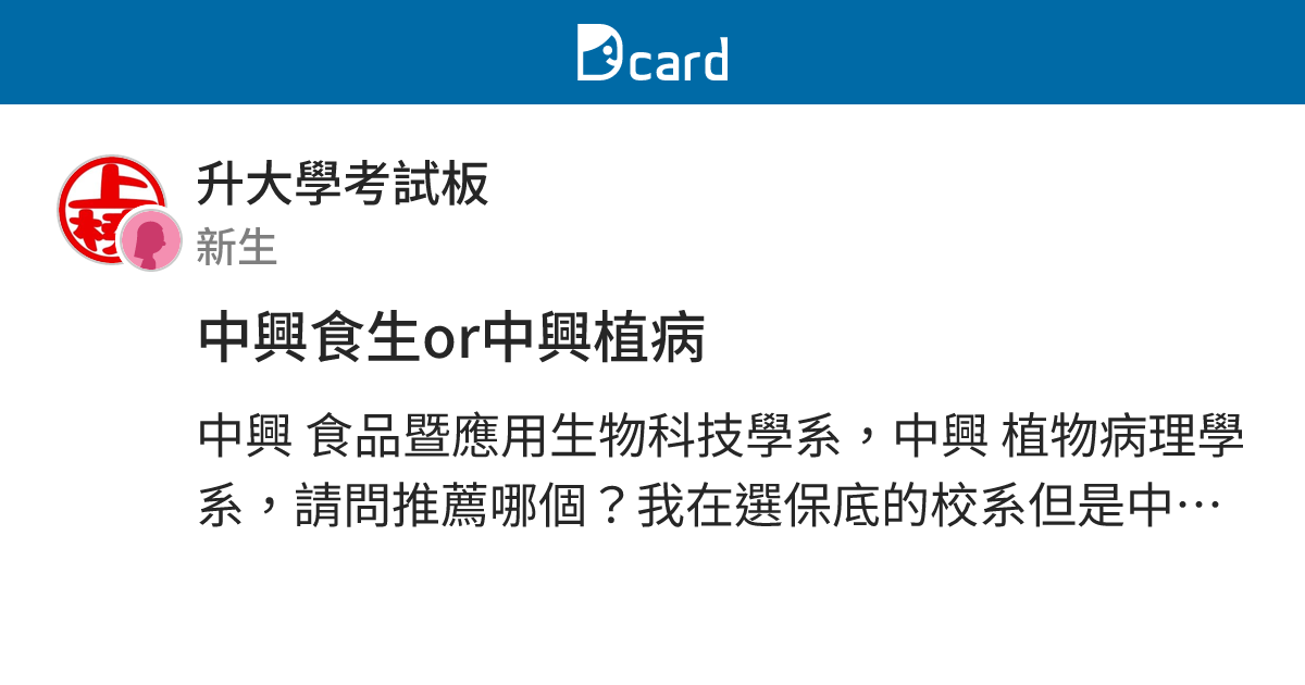 中興食生or中興植病 - 升大學考試板 | Dcard